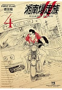 湘南爆走族 ファースト フラッグ 1 (1) (ヤングチャンピオンコミックス