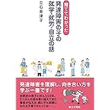 育ててわかった 発達障害の子の就学・就労・自立の話