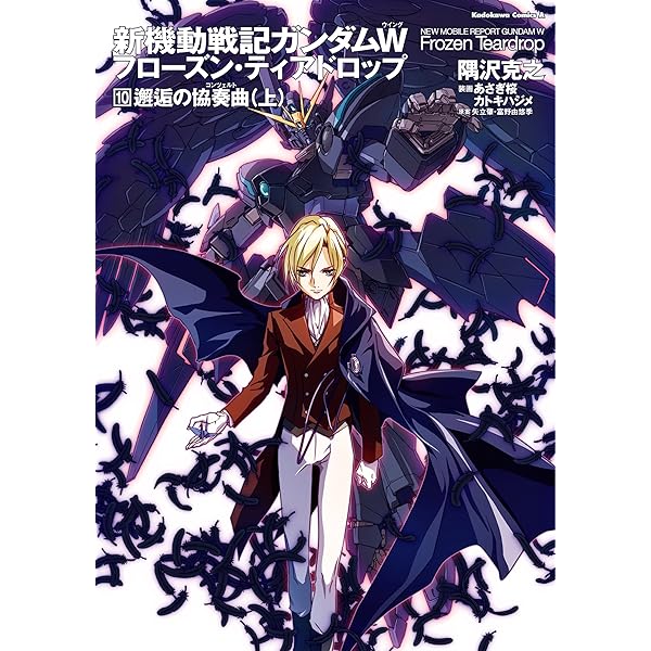 Amazon.co.jp: 新機動戦記ガンダムW フローズン・ティアドロップ （9