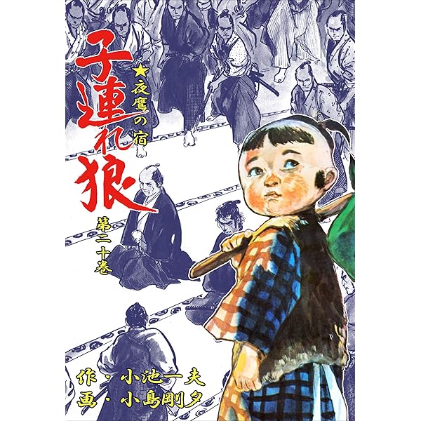 子連れ狼 21 (マンガの金字塔) | 小島 剛夕, 小池 一夫 | マンガ