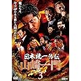 日本統一外伝 山崎一門3 [DVD]