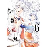 聖者無双（６）【電子限定特典描き下ろしペーパー付き】 (シリウスコミックス)