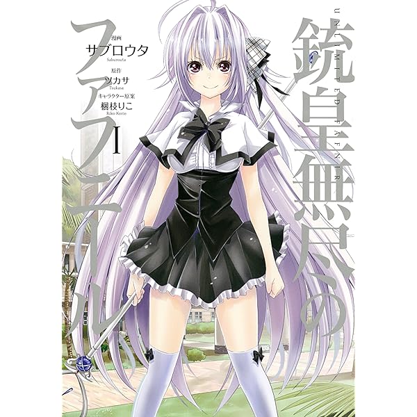 「銃皇無尽のファフニール」Vol.4 51qhAmOwi7L._SY200_QL15_.jpg