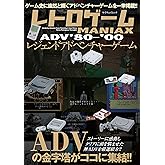 レトロゲームMANIAX レジェンドADV ’80～’00 (myway mook)