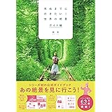 死ぬまでに行きたい! 世界の絶景 ガイド編