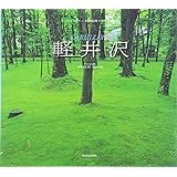 軽井沢 訪ねてみたい美しき信州- (訪ねてみたい美しき信州 3)