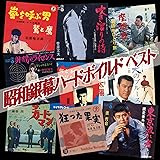 昭和銀幕ハードボイルド ベスト BHST-250