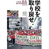 学校を取り戻せ! シカゴ、足立、貧困と教育改革の中の子どもたち