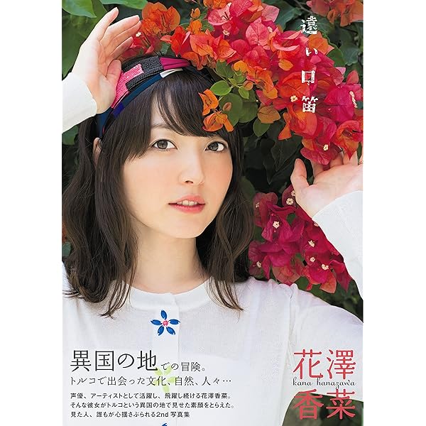 Amazon.co.jp: 花澤香菜写真集「KANA」 (TOKYO NEWS MOOK) : 細居 