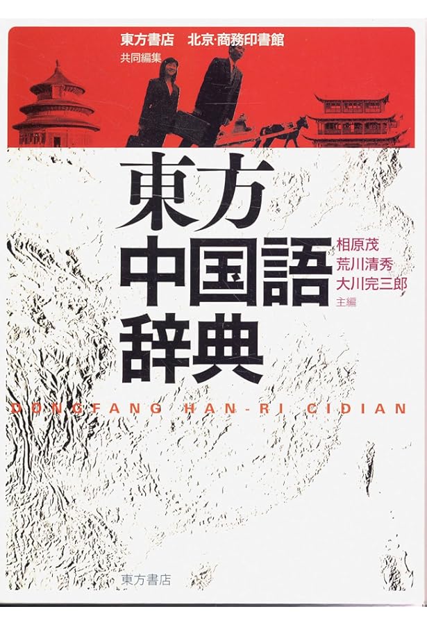 白水社中国語辞典 | 伊地智 善継 |本 | 通販 | Amazon
