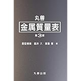 丸善 金属質量表 第3版