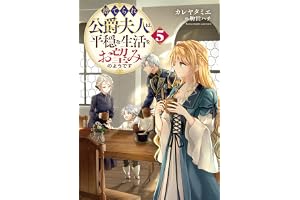 捨てられ公爵夫人は、平穏な生活をお望みのようです5【電子書籍限定書き下ろしSS付き】