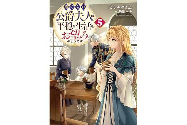 捨てられ公爵夫人は、平穏な生活をお望みのようです5【電子書籍限定書き下ろしSS付き】