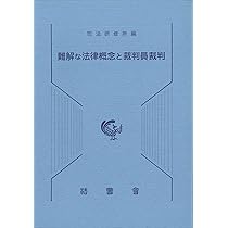裁判員裁判における量刑評議の在り方について/法曹会/司法研修所（単行本） 裁判員裁判における量刑評議の在り方について | 司法研修所 |本