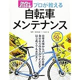 DVDでよく分かる! プロが教える自転車メンテナンス