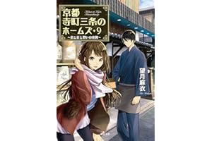京都寺町三条のホームズ ： 9 恋と花と想いの裏側 (双葉文庫)