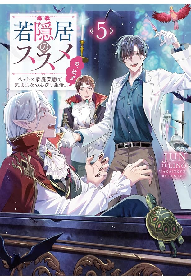 若隠居のススメ6～ペットと家庭菜園で気ままなのんびり生活。の、はず