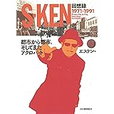 S-KEN回想録 都市から都市、そしてまたアクロバット: 1971-1991