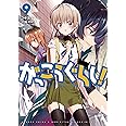 がっこうぐらし! (9) (まんがタイムKRコミックス フォワードシリーズ)