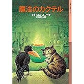 魔法のカクテル (岩波少年文庫 249)