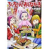 ちぃちゃんのおしながき 14 (バンブーコミックス)