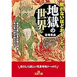 眠れないほどおもしろい地獄の世界: 宿世の業、因果応報の呵責…死の先に何が待つのか? (王様文庫 A 74-5)