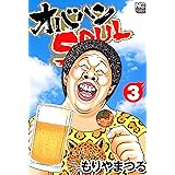 オバハンSOUL 3