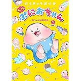 ぷにぷにぷにおちゃん　～赤ちゃん観察日記～　分冊版（１） (パルシィコミックス)