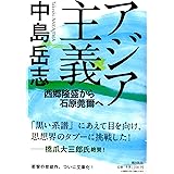 アジア主義 西郷隆盛から石原莞爾へ (潮文庫)