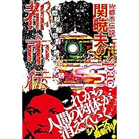 Mr.都市伝説・関暁夫の都市伝説7 ゾルタクスゼイアンの卵たちへ