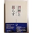 旧暦と暮らす: スローライフの知恵ごよみ