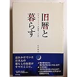 旧暦と暮らす: スローライフの知恵ごよみ