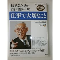 Amazon.co.jp: 仕事で大切なこと : 松下 幸之助: 本
