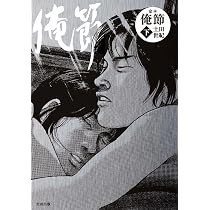 Amazon.co.jp: 定本 俺節 下 : 土田 世紀: 本