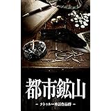 都市鉱山　クトゥルー神話作品群
