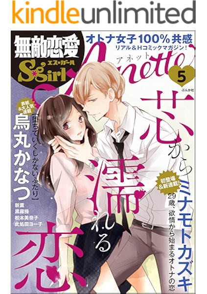 無敵恋愛s Girl Anette Vol 5 芯から濡れる恋 雑誌 ミナモトカズキ 黒霧操 新薫 松本美奈子 烏丸かなつ 此処田ヨー子 森田りょう マンガ雑誌 Kindleストア Amazon