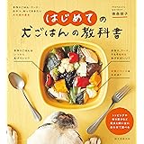 はじめての犬ごはんの教科書: 手作りごはん・フード・おやつ、知っておきたい犬の食の基本