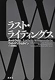 ラスト・ライティングス
