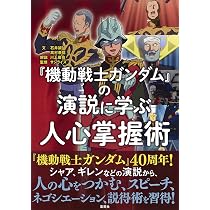 Amazon.co.jp: ガンダムが教えてくれたこと : 鈴木 博毅: 本