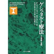 ゲシュタルト療法: その理論と実際 | フレデリック・S. パールズ, 正宏