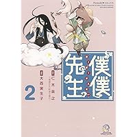 僕僕先生 2 (Nemuki+コミックス)