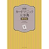 図解 カードマジック大事典 新装版