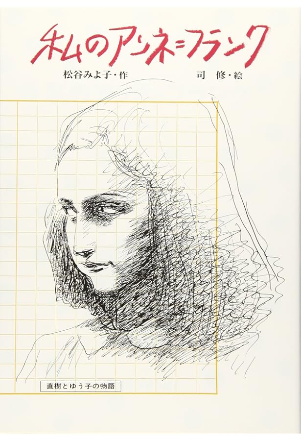 Amazon.co.jp: ふたりのイーダ (児童文学創作シリーズ) : 松谷 みよ子