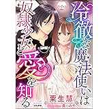 冷徹な魔法使いは奴隷少女と愛を知る【イラスト入り】 (無敵恋愛S*girl)