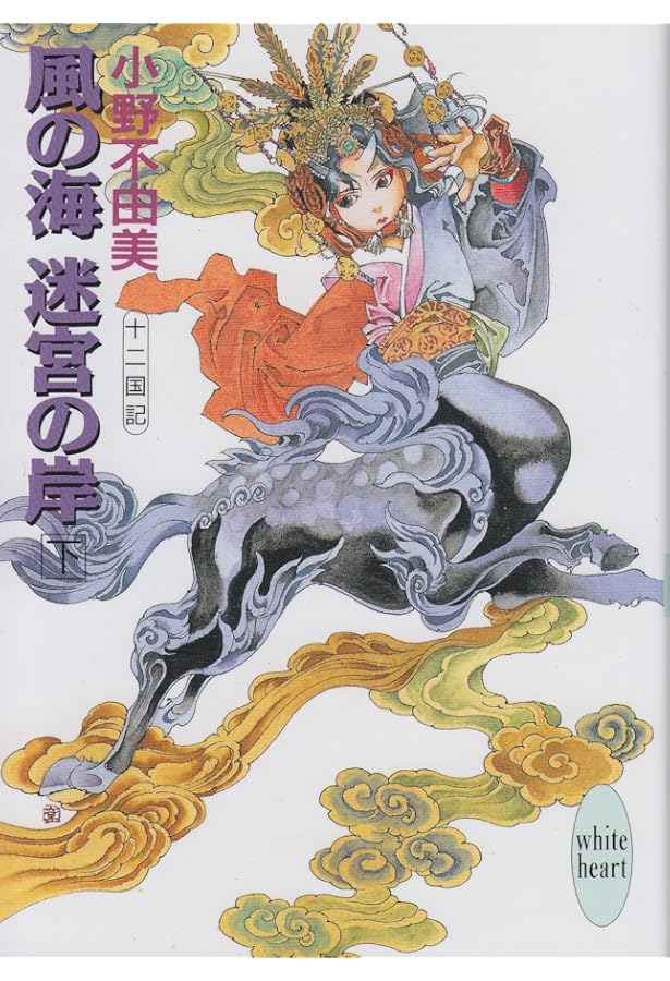 風の海 迷宮の岸〈上〉 十二国記 (講談社X文庫―ホワイトハート) | 小野