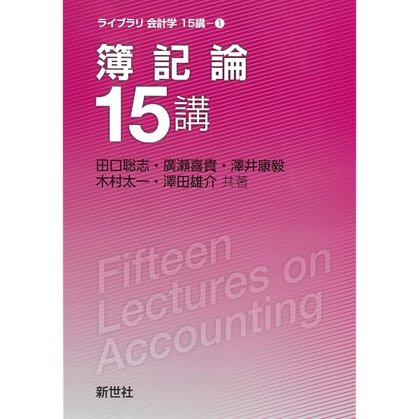 Amazon.co.jp: 新版 基本簿記論〈第5版〉 : 関西学院大学会計学研究室: 本