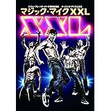 マジック・マイク XXL [DVD]