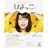 連続テレビ小説 ひよっこ Part1 (NHKドラマ・ガイド)