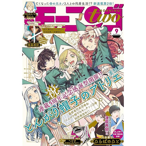 月刊モーニング ツー ２０２１年 ９月 ５日号 ｎｏ １６７ 雑誌 白浜鴎 佐藤宏海 久世番子 堀尾省太 夏本季実 カワハラ恋 中村光 宮城みち みやびあきの モコ 北駒生 土塚理弘 前屋進 宮崎夏次系 鎌谷悠希 坂木原レム 前田悠 花田陵 帰田 束
