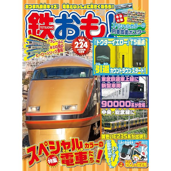 鉄おも2025年9月号 Vol.212【付録：プラレールで絵合わせカード】 | 鉄